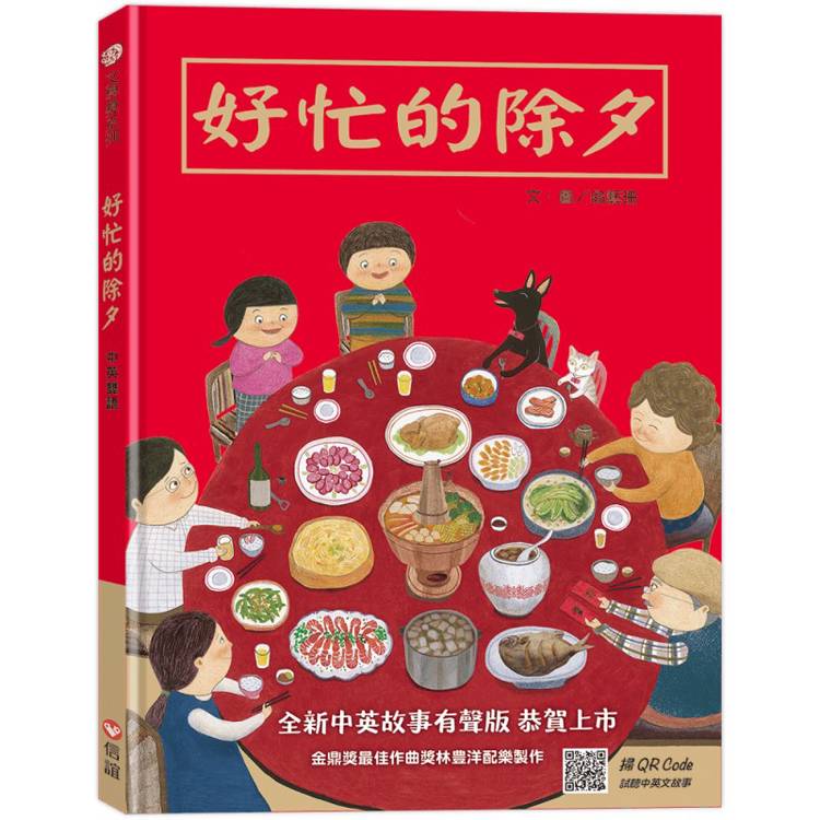 好忙的除夕(中英雙語書＋掃QR Code聽中英文故事)
