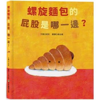 螺旋麵包的屁股是哪一邊？