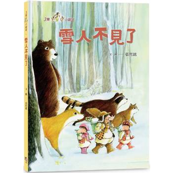 三隻小鼴鼠：雪人不見了