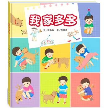 我家多多(附故事動畫QR)