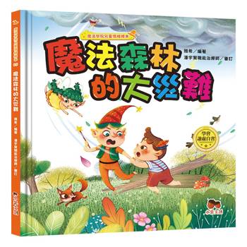 魔法學院兒童情緒繪本：魔法森林的大災難【學會謙虛自省】