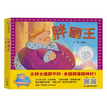 胖國王．瘦皇后(QR Code線上聽 音樂劇故事)