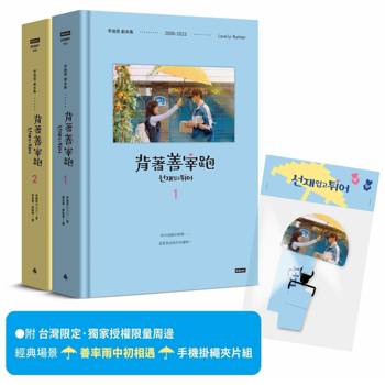 背著善宰跑：劇本集[附台灣限定．獨家授權限量周邊|經典場景「善率雨中初相遇」手機掛繩夾片組]