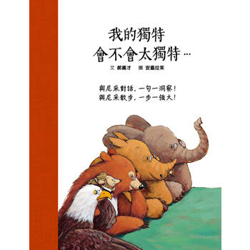 我的獨特，會不會太獨特…與尼采對話，ㄧ句一洞察！與尼采散步，ㄧ步一強大！（SDG4優質教育 用故事讀尼采）