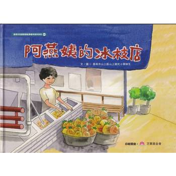 阿燕姨的冰枝店[精裝]