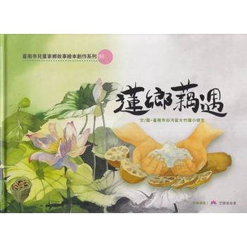 蓮鄉藕遇[精裝]