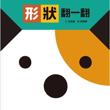 形狀翻一翻(SDG4優質教育形狀學習遊戲書)