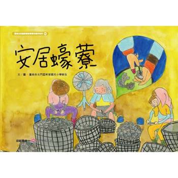 安居蠔藔