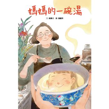 媽媽的一碗湯（二版）
