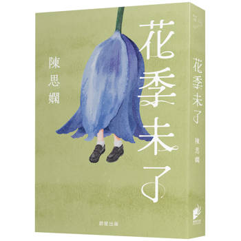 花季未了