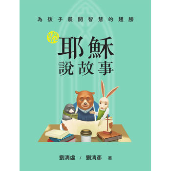 為孩子展開智慧的翅膀(精裝)：聽耶穌說故事╳聽拉比說故事