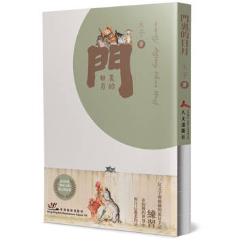 門裏的日月(精裝)