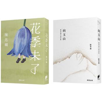 詩人極光Ⅰ-《向玉山：路寒袖台語詩集》《花季未了》