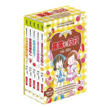 露露和菈菈 6-10套書 (低中年級讀本) (2023新版)(冰淇淋謝禮的魔力、草莓鬧鐘點心、秋季派對布丁、