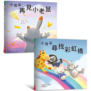 小耳朵5+6套書：親子一同探索生命意義的橋樑繪本