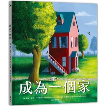 成為一個家