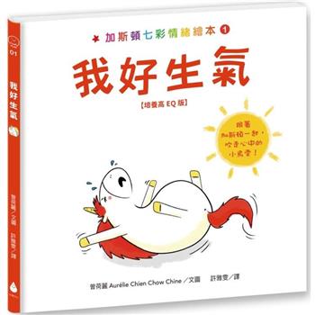 加斯頓七彩情緒繪本1：我好生氣【培養高EQ版】