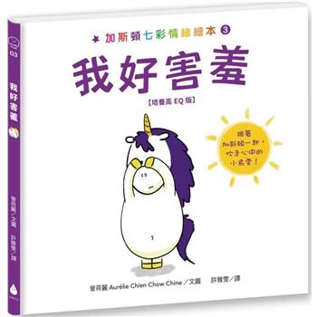 加斯頓七彩情緒繪本3：我好害羞【培養高EQj加斯頓七彩情緒繪本3：我好害羞【培養高EQ版】