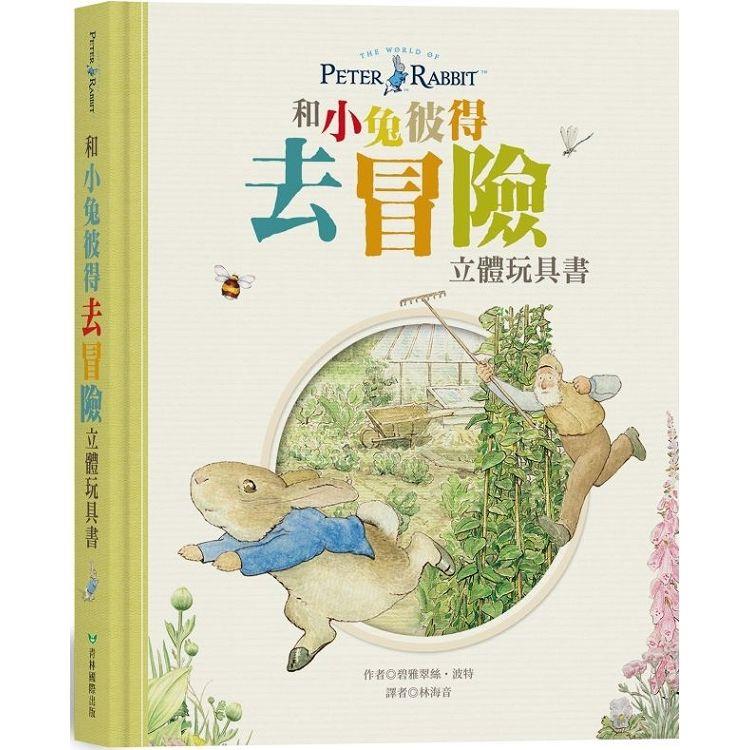 和小兔彼得去冒險 立體玩具書