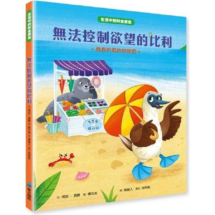 無法控制欲望的比利：我真的真的好想買【生活中的財金素養】