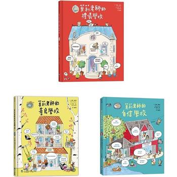 莫莉老師品格養成系列套書(三冊)