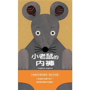 小老鼠的內褲