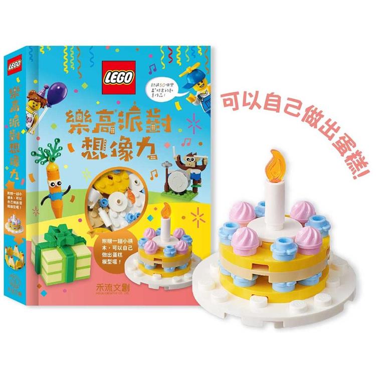 樂高派對想像力