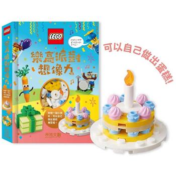 樂高派對想像力
