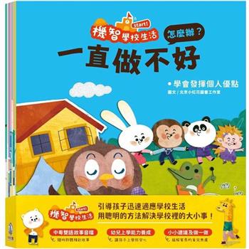 機智學校生活start！(8冊)
