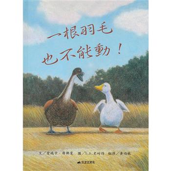 一根羽毛也不能動(二版)