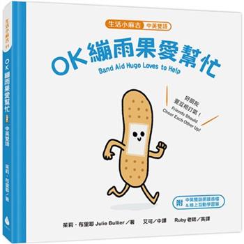 生活小麻吉 OK繃雨果愛幫忙：好朋友要互相打氣！(中英雙語＋線上朗讀)