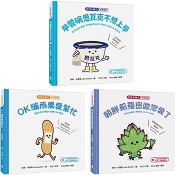 生活小麻吉套書 4【中英雙語＋線上朗讀】(早餐碗思瓦克不想上學＋OK繃雨果愛幫忙＋朝鮮薊羅密歐戀愛了)