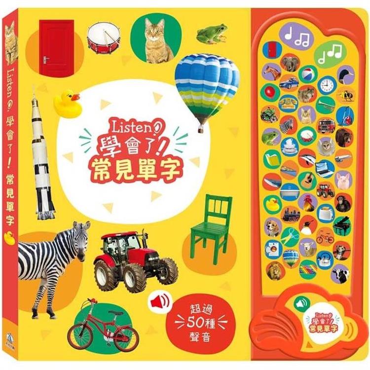 Listen！學會了！常見單字