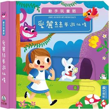 愛麗絲夢遊仙境