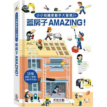 小小知識家動手大發現：蓋房子Amazing