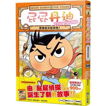 【電子書】屁屁丹迪01：寶藏就交給我吧！