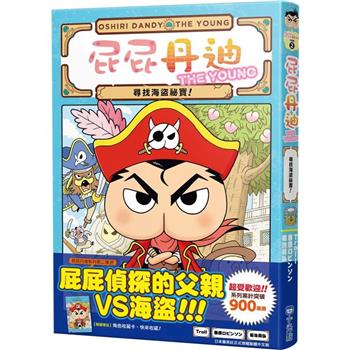 【電子書】屁屁丹迪02：尋找海盜祕寶！