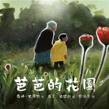 芭芭的花園