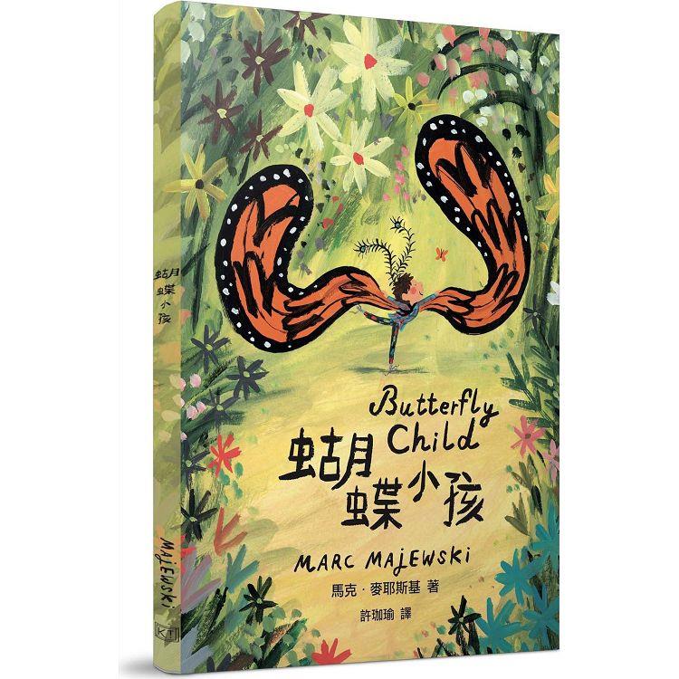 蝴蝶小孩【作者親筆繪製中文書名】