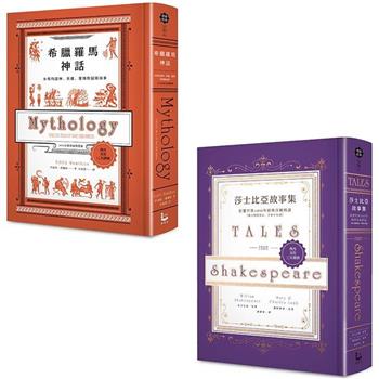 精裝經典故事集套書(二冊)：《希臘羅馬神話》、《莎士比亞故事集》