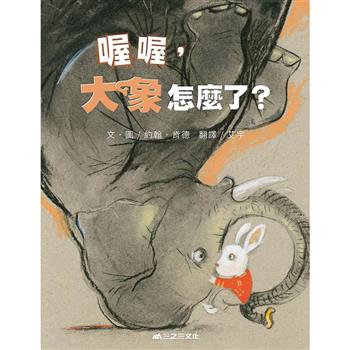 喔喔，大象怎麼了？