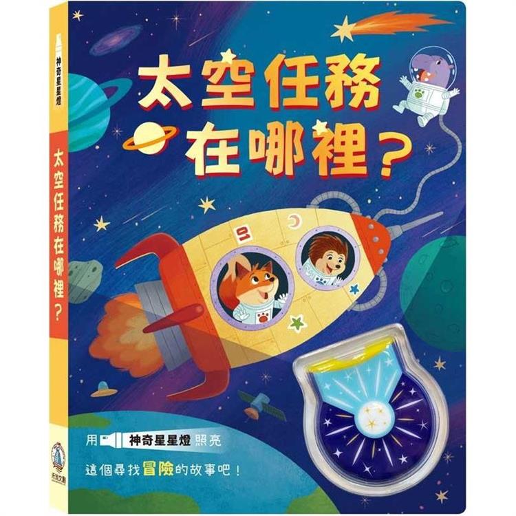 神奇星星燈：太空任務在哪裡？