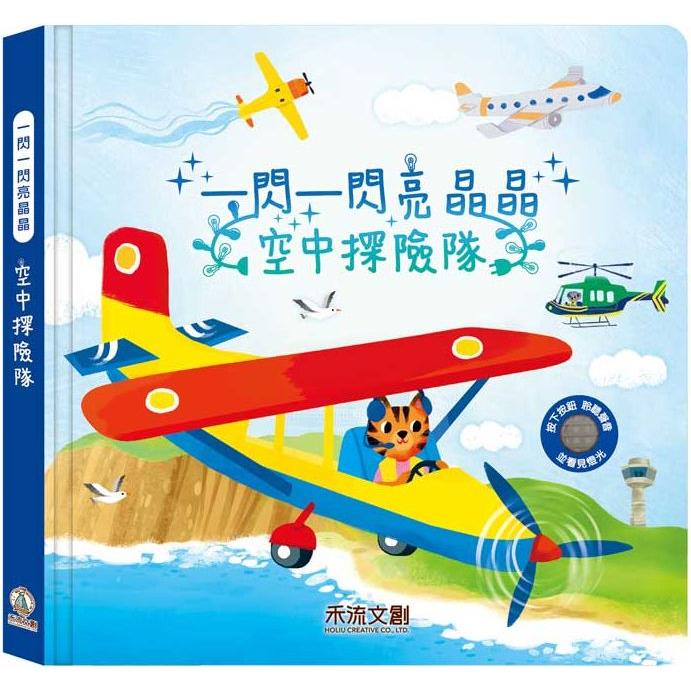 一閃一閃亮晶晶：空中探險隊