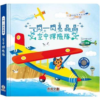 一閃一閃亮晶晶：空中探險隊
