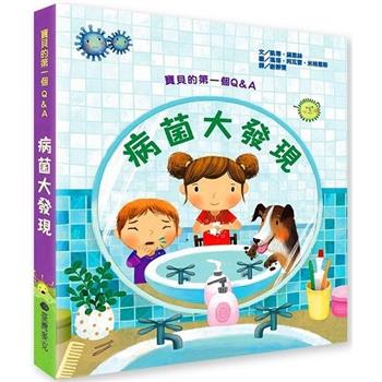 寶貝的第一個Q & A：病菌大發現