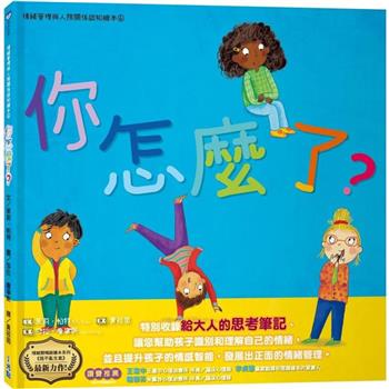 你怎麼了？情緒管理與人際關係認知繪本6(SDGs閱讀書房)
