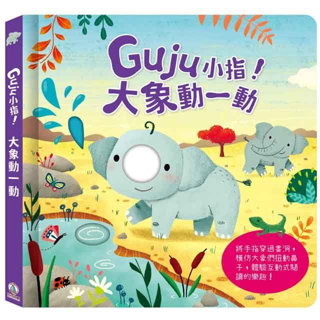 Guju小指！大象動一動