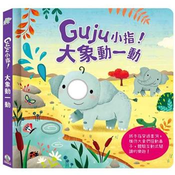 Guju小指！大象動一動