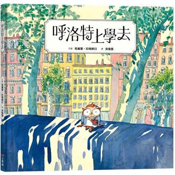 呼洛特上學去