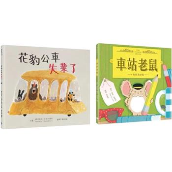 小小動物職人繪本套書：花豹公車失業了＋車站老鼠【有你真好版】